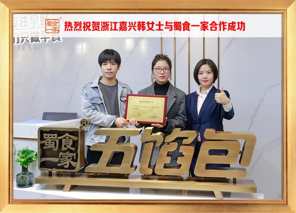 五馅包加盟快讯：恭喜浙江嘉兴韩女士加入蜀食一家！