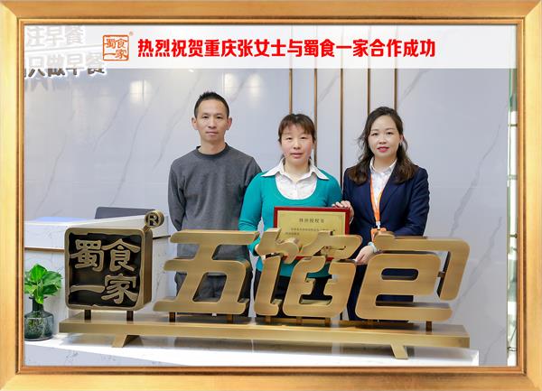 五馅包加盟快讯：恭喜重庆张女士加入蜀食一家！