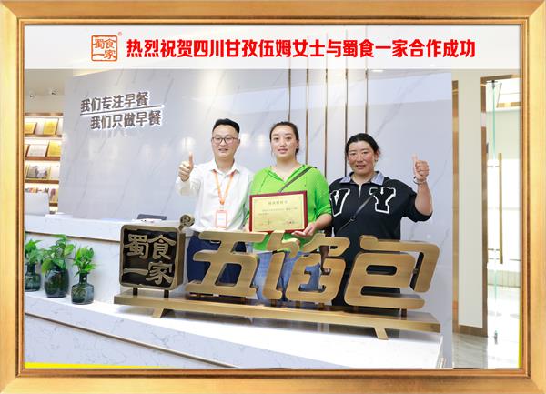 五馅包加盟快讯：恭喜四川甘孜伍姆女士加入蜀食一家！