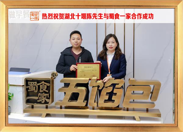 五馅包加盟快讯：恭喜湖北十堰陈先生加入蜀食一家！