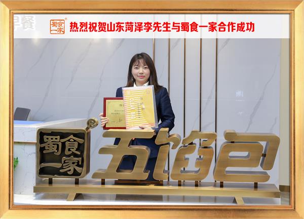 五馅包加盟快讯：恭喜山东菏泽李先生加入蜀食一家！