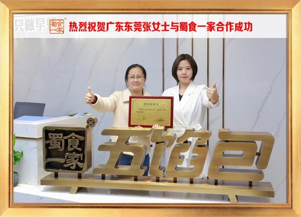 五馅包加盟快讯：恭喜广东东莞张女士加入蜀食一家！