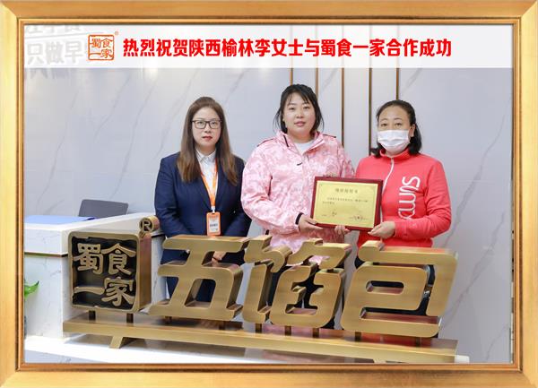 五馅包加盟快讯：恭喜陕西榆林李女士加入蜀食一家！
