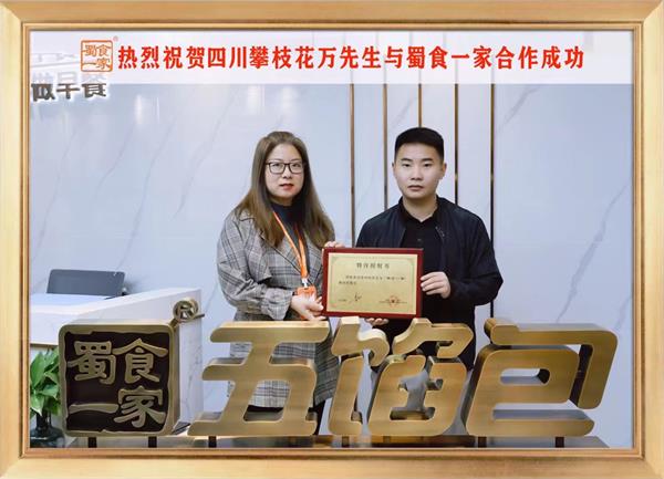 五馅包加盟快讯：恭喜四川攀枝花万先生加入蜀食一家！