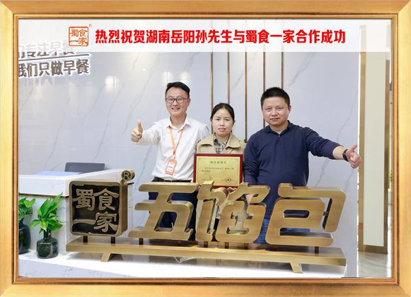 五馅包加盟快讯：恭喜湖南岳阳孙先生加入蜀食一家！