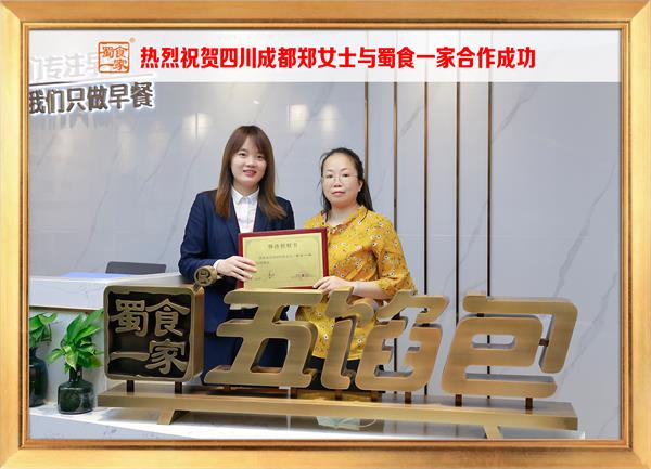 五馅包加盟快讯：恭喜四川成都郑女士加入蜀食一家！