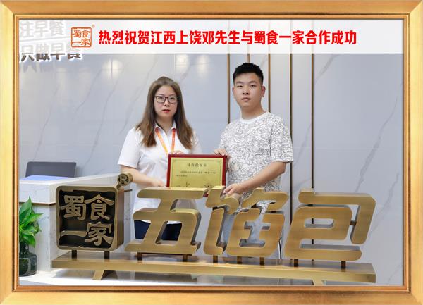 五馅包加盟快讯：恭喜江西上饶邓先生加入蜀食一家！