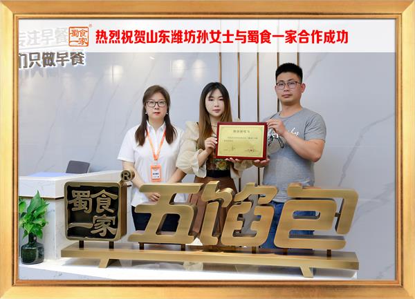 五馅包加盟快讯：恭喜山东潍坊孙女士加入蜀食一家！