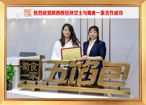 五馅包加盟快讯：恭喜陕西西安孙女士加入蜀食一家！