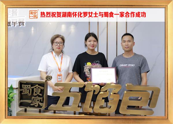 五馅包加盟快讯：恭喜湖南怀化罗女士加入蜀食一家！