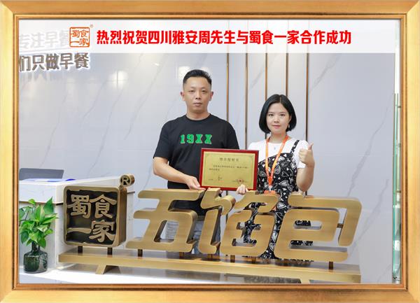 五馅包加盟快讯：恭喜四川雅安周先生加入蜀食一家！