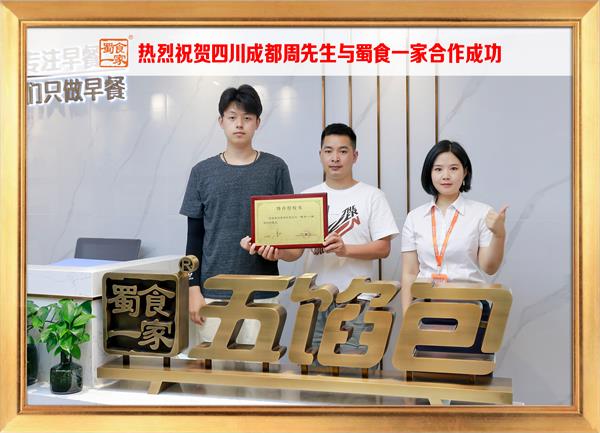 五馅包加盟快讯：恭喜四川成都周先生加入蜀食一家！