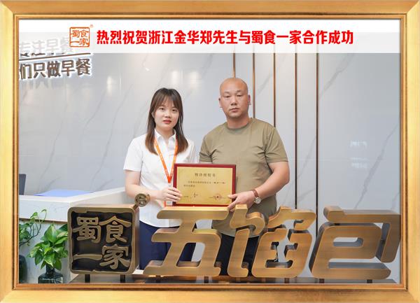 五馅包加盟快讯：恭喜浙江金华郑先生加入蜀食一家！