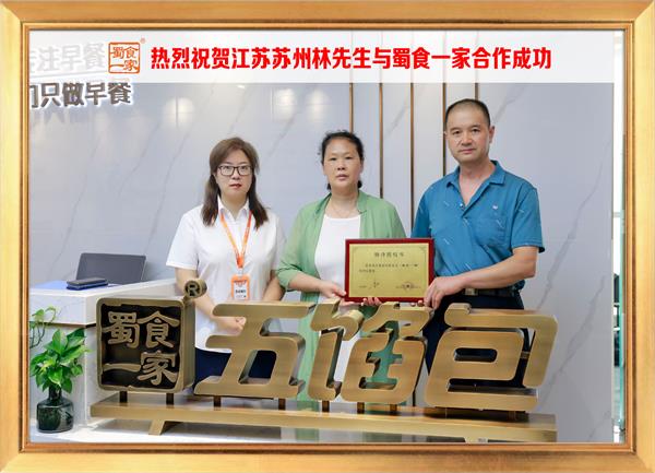 五馅包加盟快讯：恭喜江苏苏州林先生加入蜀食一家！