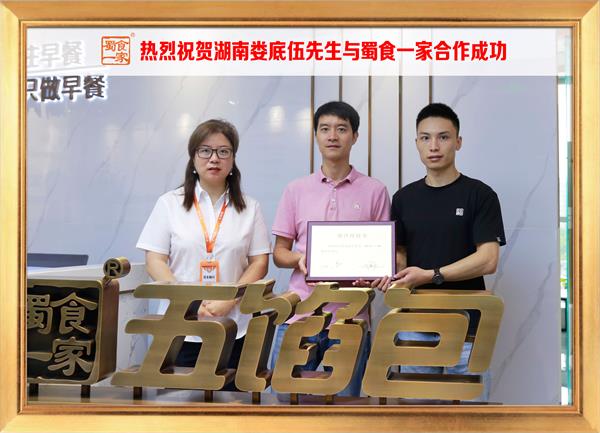 五馅包加盟快讯：恭喜湖南娄底伍先生加入蜀食一家！