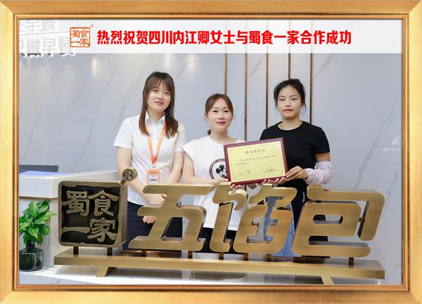 五馅包加盟快讯：恭喜四川内江卿女士加入蜀食一家！