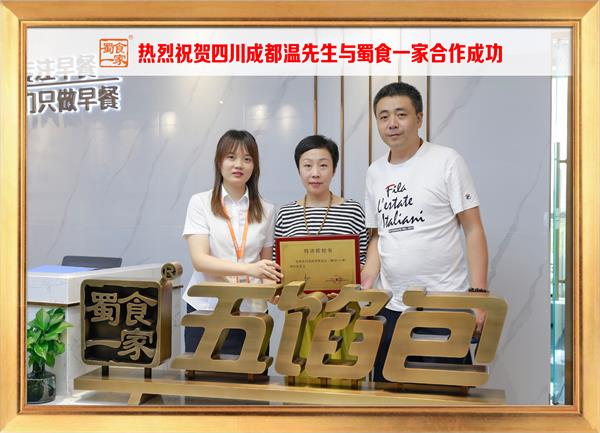 五馅包加盟快讯：恭喜四川成都温先生加入蜀食一家！