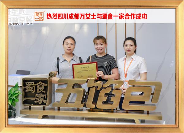 五馅包加盟快讯：恭喜四川成都万女士加入蜀食一家！