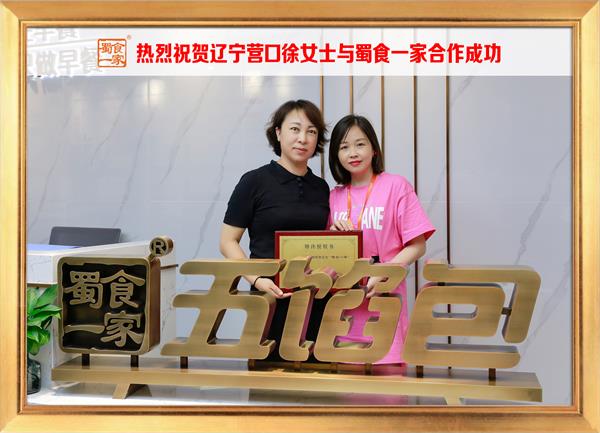 五馅包加盟快讯：恭喜辽宁营口徐女士加入蜀食一家！