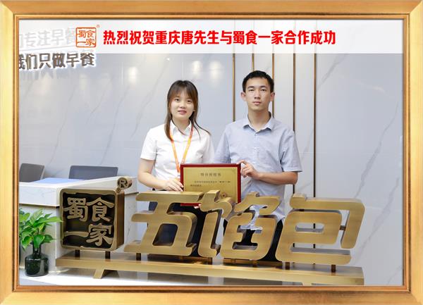 五馅包加盟快讯：恭喜重庆唐先生加入蜀食一家！
