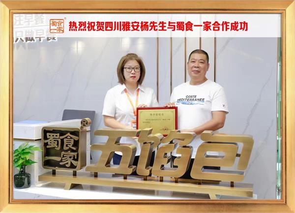 五馅包加盟快讯：恭喜四川雅安杨先生加入蜀食一家！