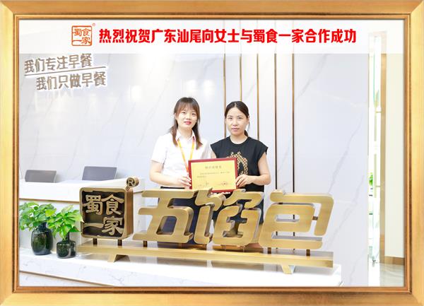 五馅包加盟快讯：恭喜广东汕尾向女士加入蜀食一家！