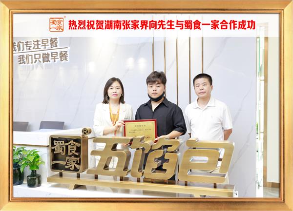 五馅包加盟快讯：恭喜湖南张家界向先生加入蜀食一家！