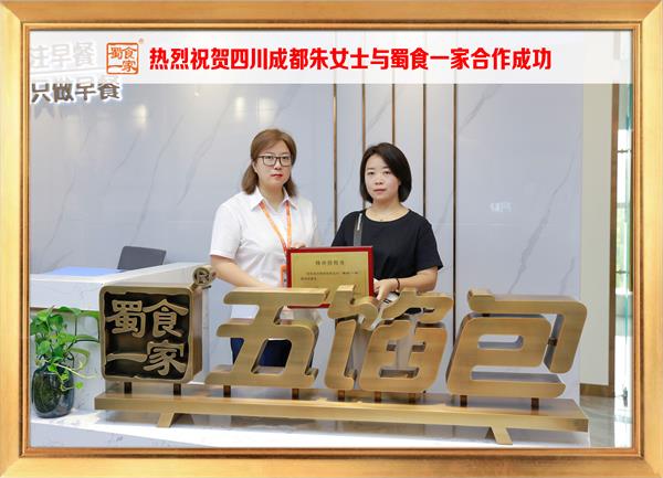 五馅包加盟快讯：恭喜四川成都朱女士加入蜀食一家！