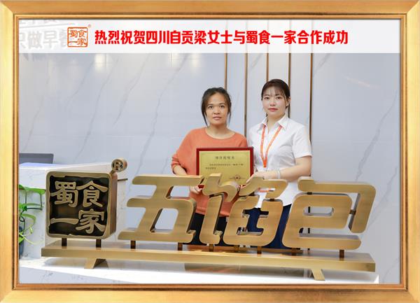 五馅包加盟快讯：恭喜四川自贡梁女士加入蜀食一家！