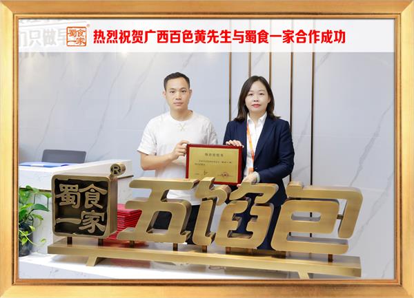 五馅包加盟快讯：恭喜广西百色黄先生加入蜀食一家！