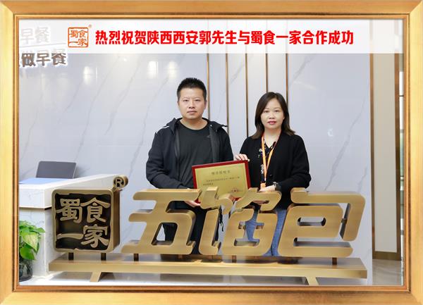 五馅包加盟快讯：恭喜陕西西安郭先生加入蜀食一家！