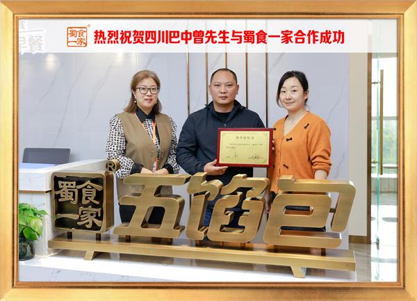 五馅包加盟快讯：恭喜四川巴中曾先生加入蜀食一家！