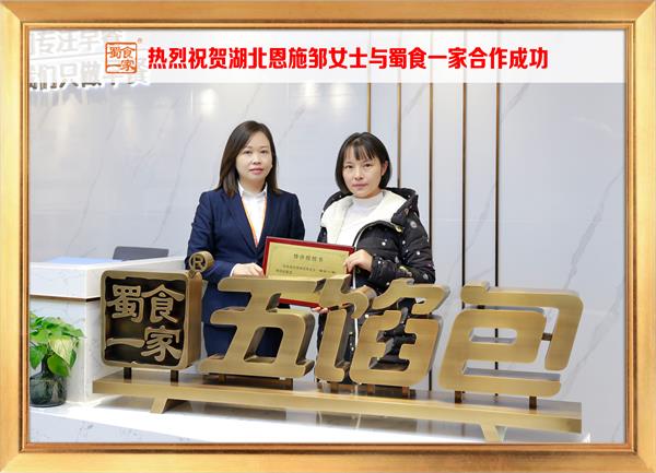 五馅包加盟快讯：恭喜湖北恩施邹女士加入蜀食一家！