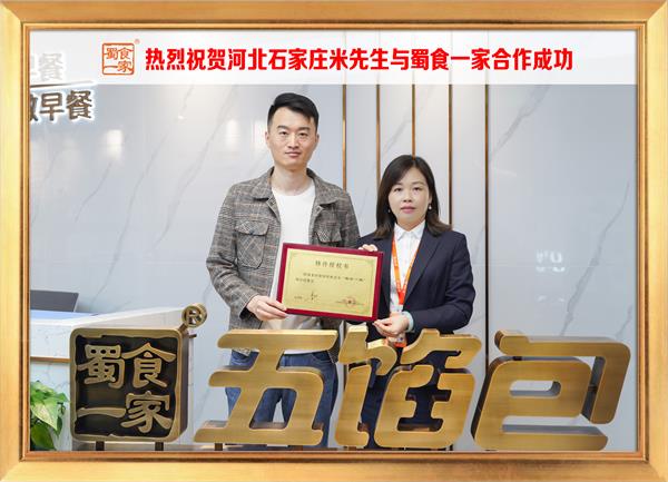 五馅包加盟快讯：恭喜河北石家庄米先生加入蜀食一家！