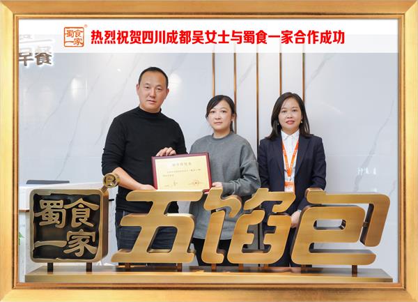 五馅包加盟快讯：恭喜四川成都吴女士加入蜀食一家！