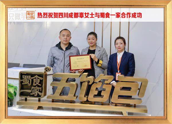 五馅包加盟快讯：恭喜四川成都辜女士加入蜀食一家！