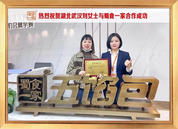 五馅包加盟快讯：恭喜湖北武汉刘女士加入蜀食一家！
