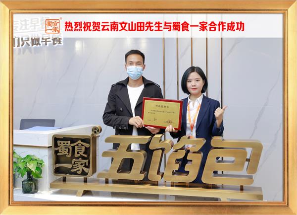 五馅包加盟快讯：恭喜云南文山田先生加入蜀食一家！
