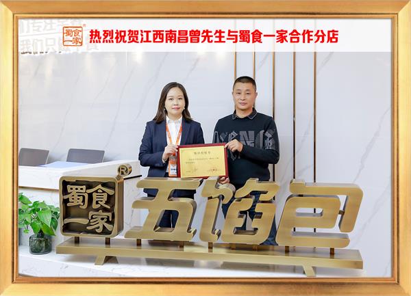 五馅包加盟快讯：恭喜江西南昌曾先生加入蜀食一家！