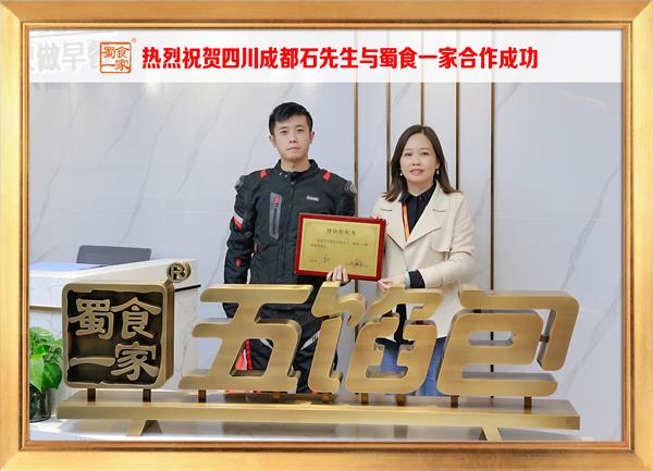 五馅包加盟快讯：恭喜四川成都石先生加入蜀食一家！