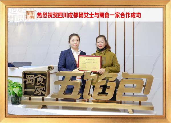 五馅包加盟快讯：恭喜四川成都杨女士加入蜀食一家！