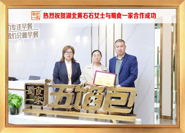 五馅包加盟快讯：恭喜湖北黄石石女士加入蜀食一家！