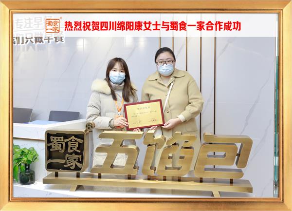 五馅包加盟快讯：恭喜四川绵阳康女士加入蜀食一家！