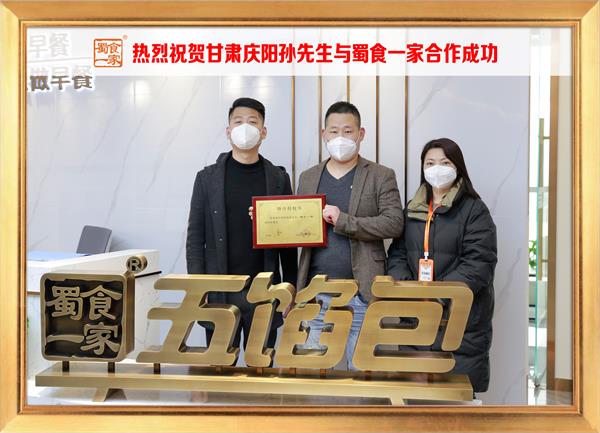 五馅包加盟快讯：恭喜甘肃庆阳孙先生加入蜀食一家！