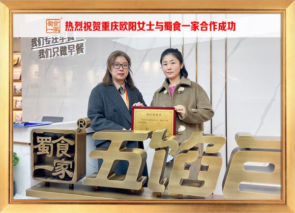 五馅包加盟快讯：恭喜重庆欧阳女士加入蜀食一家！
