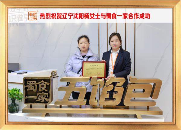 五馅包加盟快讯：恭喜辽宁沈阳杨女士加入蜀食一家！