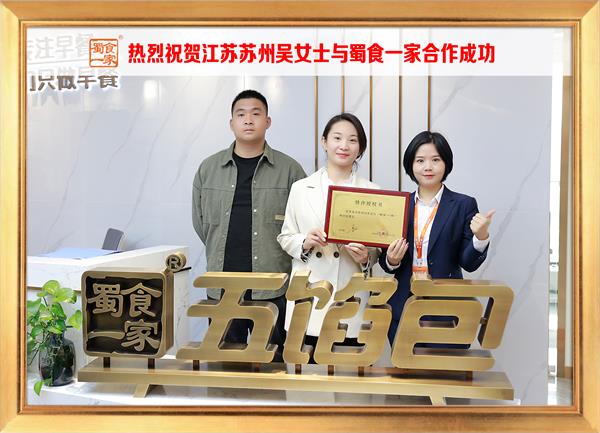五馅包加盟快讯：恭喜江苏苏州吴女士加入蜀食一家！