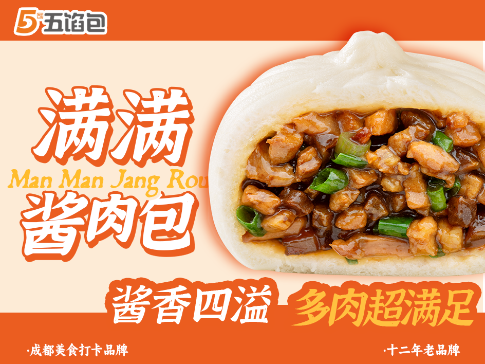 满满酱肉包