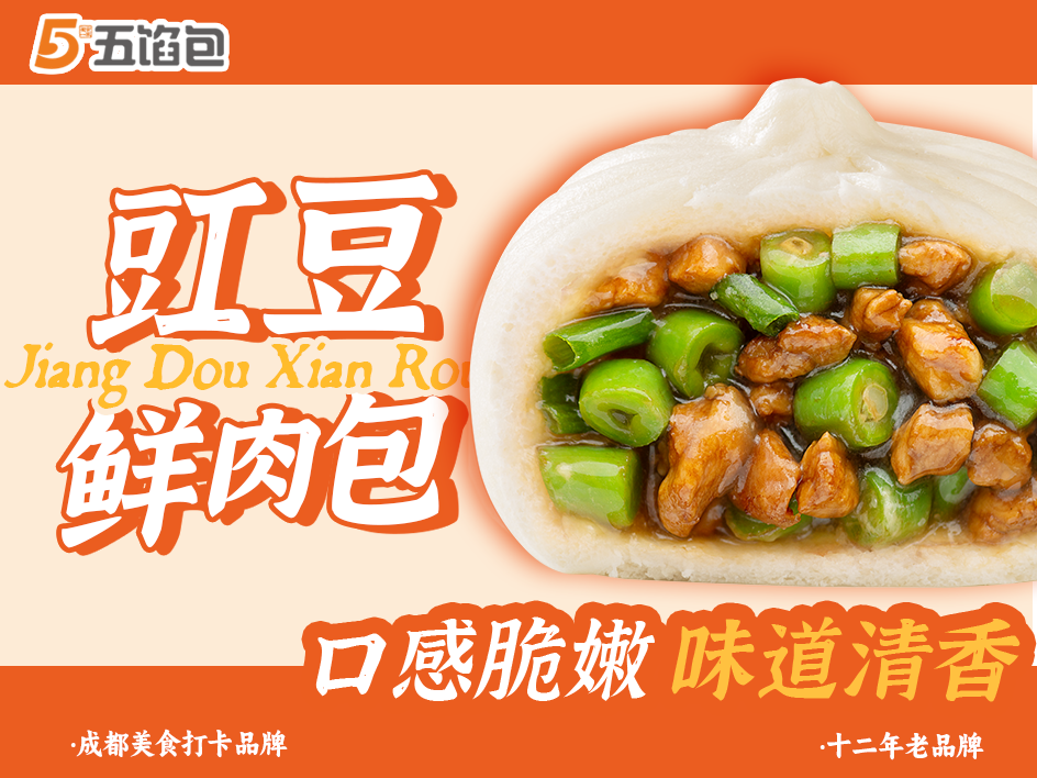 豇豆鲜肉包