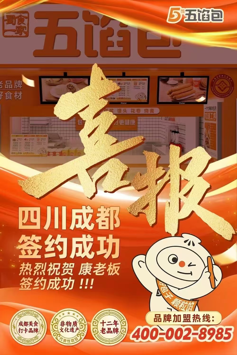 五馅包加盟快讯：恭喜成都康老板加入蜀食一家！